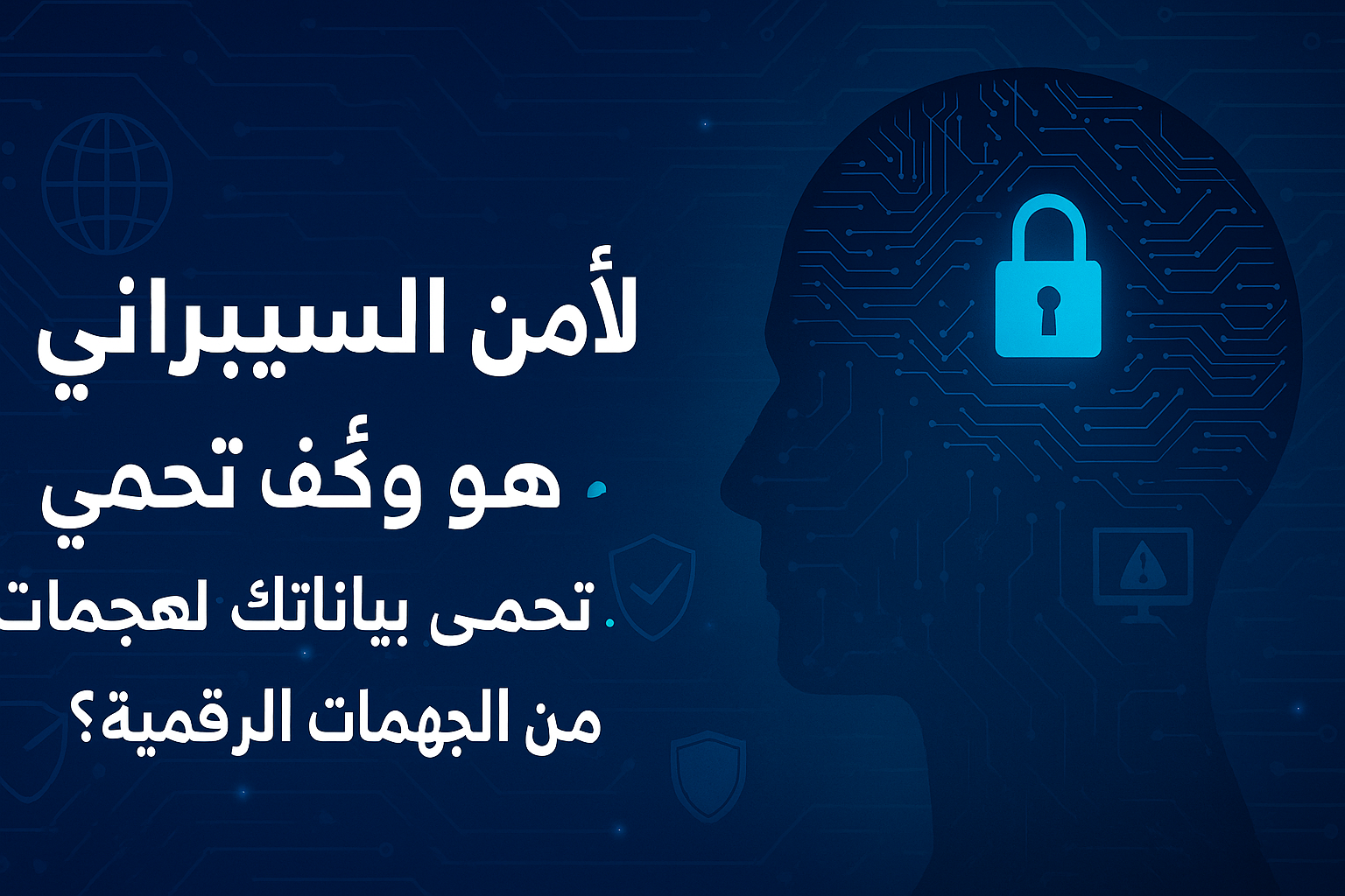 مفهوم الأمن السيبراني وأبرز التهديدات الرقمية التي قد تواجهك
